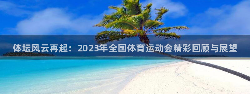 米兰体育官方正版app娱乐40996：体坛风云再起：2023
