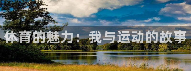 米兰体育官网下载招商电话是多少号码：体育的魅力：我与