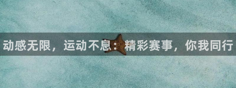 米兰体育官网下载招商：动感无限，运动不息：精彩赛事，