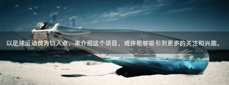 米兰体育官网下载是干嘛的公司：以足球运动员为切入点，