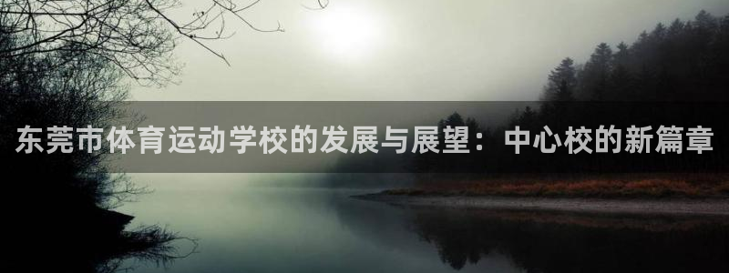 米兰体育官方正版app五金厂：东莞市体育运动学校的发