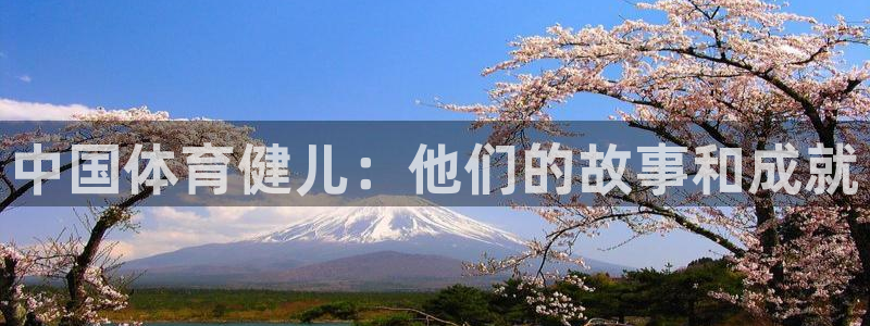 米兰体育官网下载招商电话号码查询：中国体育健儿：他们的故事和
