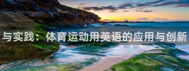 米兰体育官网下载平台是正规平台吗知乎：与实践：体育运
