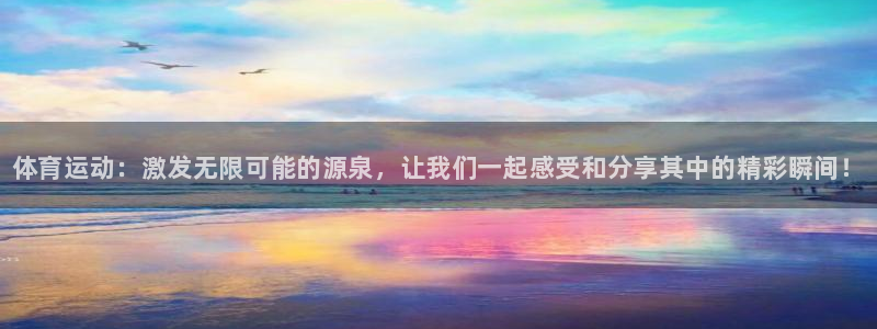 米兰体育官网下载平台注册流程图：体育运动：激发无限可