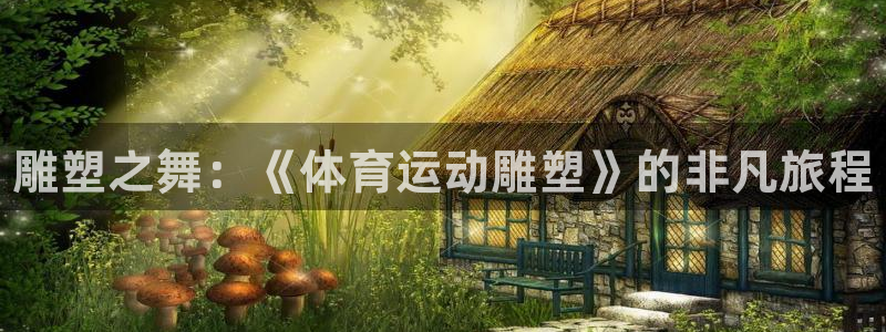 米兰体育官网下载招商电话是多少啊：雕塑之舞：《体育运