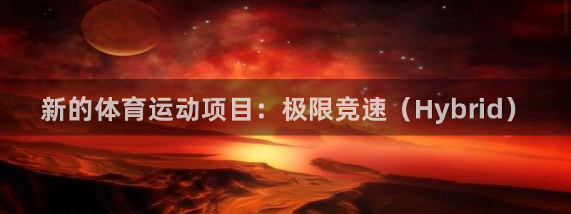 米兰体育官网下载招商电话地址：新的体育运动项目：极限