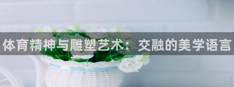 米兰体育官网下载平台注册流程图：体育精神与雕塑艺术：交融的美