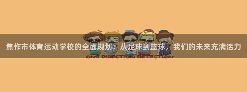 米兰体育官方正版app集团简介：焦作市体育运动学校的