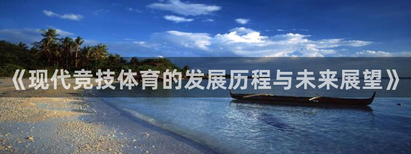 米兰体育官方平台体育：《现代竞技体育的发展历程与未来