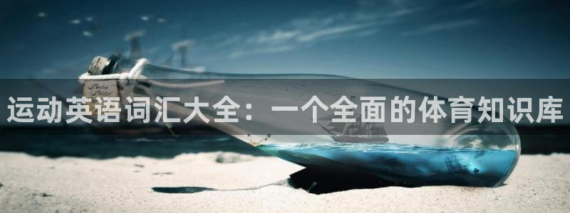 米兰体育官网下载招商电话是多少：运动英语词汇大全：一