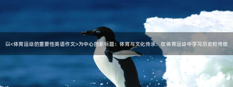 米兰体育官方正版app神州：以<体育运动的重要性英语作文>为