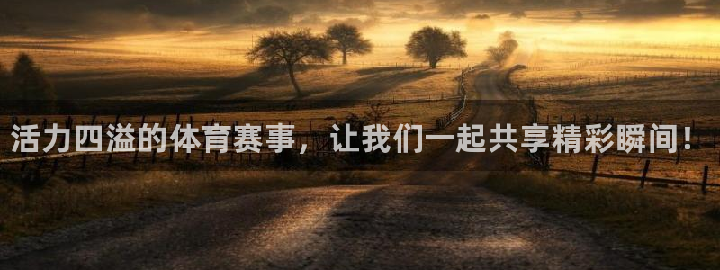 米兰体育官方正版app娱乐下载：活力四溢的体育赛事，让我们一