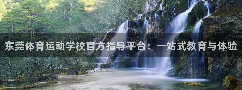 米兰体育官网下载平台是正规平台吗：东莞体育运动学校官方指导平