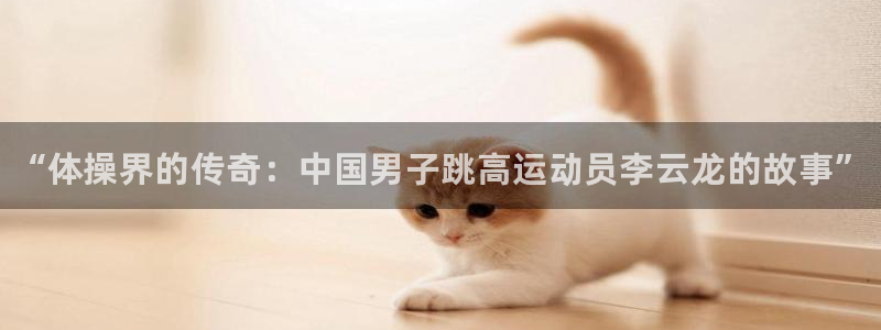 米兰体育官网下载平台注册要钱吗安全吗：“体操界的传奇