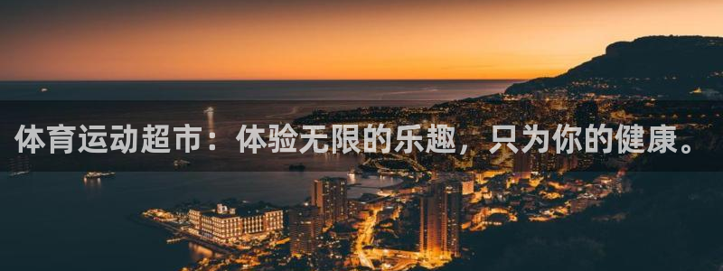 米兰体育官网下载招商电话号码是多少啊：体育运动超市：体验无限