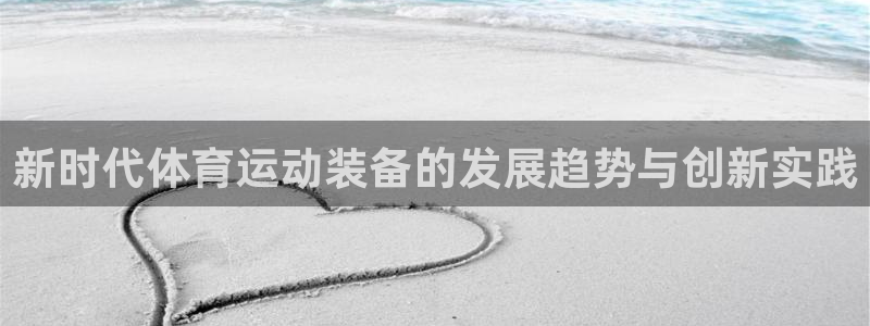 米兰体育官网下载招商电话号码查询：新时代体育运动装备