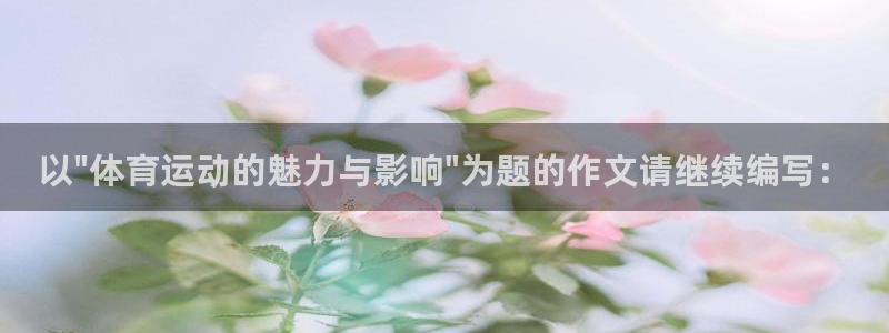 海南米兰体育官网下载：以\