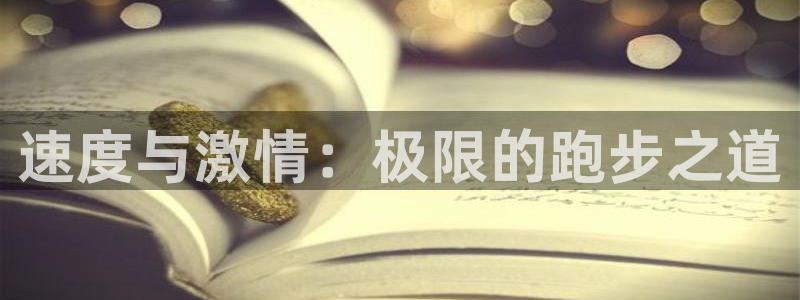 米兰体育官网下载招商电话号码是多少号：速度与激情：极限的跑步