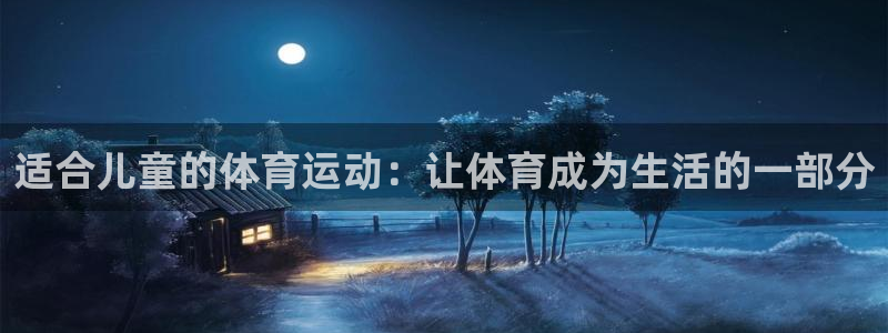 米兰体育官方正版app娱乐下载：适合儿童的体育运动：让体育成