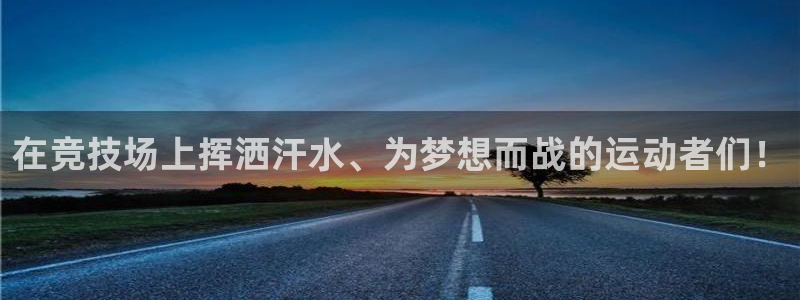 米兰体育官方正版app五金厂：在竞技场上挥洒汗水、为
