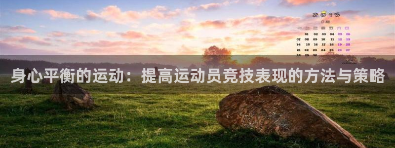 米兰体育官方正版app集团：身心平衡的运动：提高运动