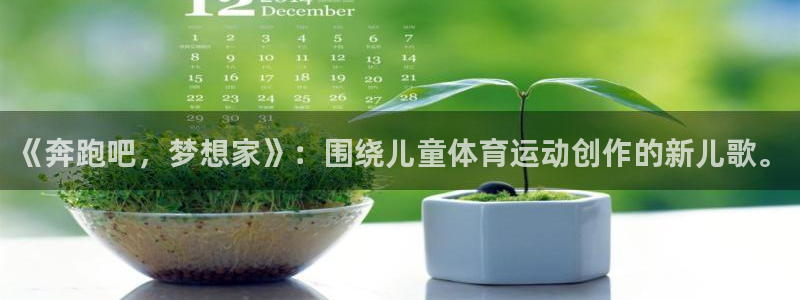 米兰体育官网下载平台注册要钱吗是真的吗：《奔跑吧，梦