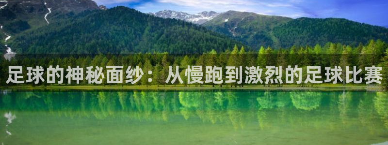 米兰体育官方正版app娱乐代理怎么样：足球的神秘面纱：从慢跑