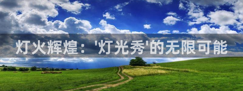 2024五星体育f1回放在哪看：灯火辉煌：\'灯光秀\'的无限可能