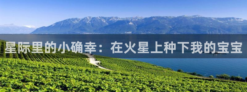 fm940五星体育在线收听：星际里的小确幸：在火星上种下我的宝宝