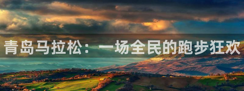 五星体育频道节目预告：青岛马拉松：一场全民的跑步狂欢