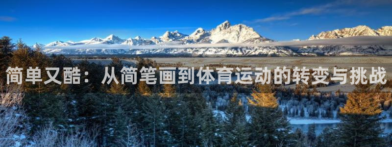 米兰体育官网下载平台注册流程视频