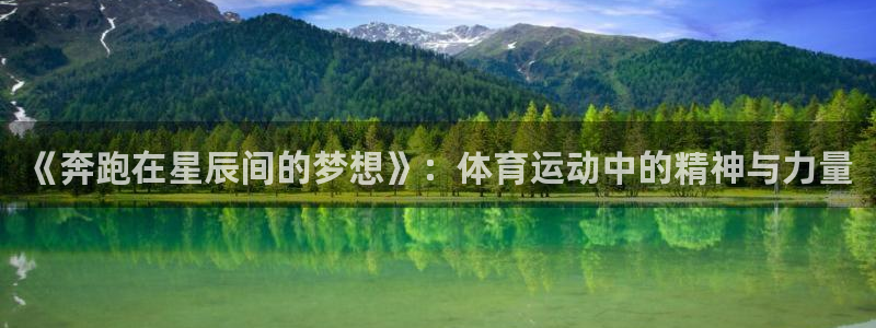 米兰体育官方正版app集团logo：《奔跑在星辰间的梦想》：