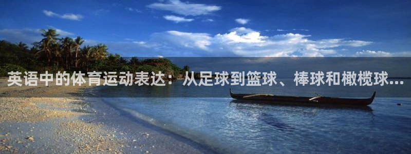 米兰体育官网下载招商电话号码是多少：英语中的体育运动表达：从