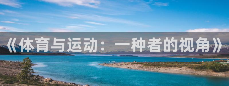 米兰体育官方正版app娱乐下载：《体育与运动：一种者的视角》