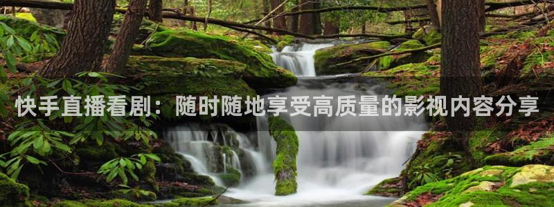 f1免费直播五星体育：快手直播看剧：随时随地享受高质量的影视内容分享