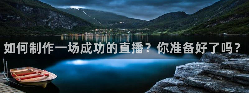 五星体育 直播：如何制作一场成功的直播？你准备好了吗？